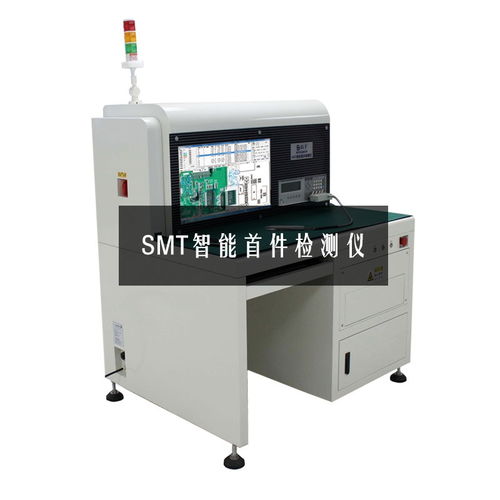SMT首件檢測儀 電子制造中的精密質量守護者