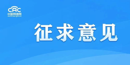 《移動互聯(lián)網(wǎng)應(yīng)用程序信息服務(wù)管理規(guī)定（征求意見稿）》公開征求意見，強(qiáng)化互聯(lián)網(wǎng)銷售服務(wù)監(jiān)管